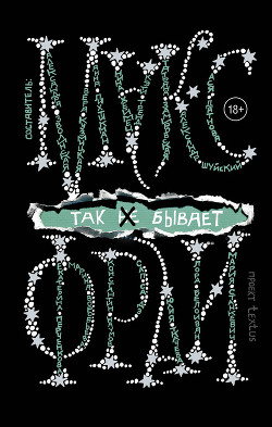 Книга Так [не] бывает